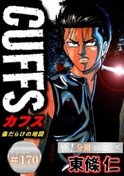 CUFFSー傷だらけの地図ー【極！分冊シリーズ】#170