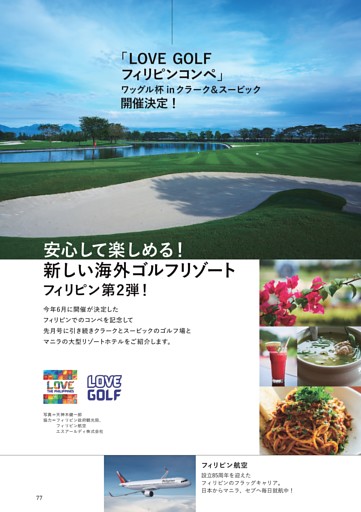 安心して楽しめる！ 新しい海外ゴルフリゾート フィリピン