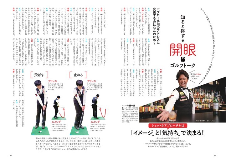 知ると得するゴルフ開眼トーク　ショットかアプローチかは「イメージ」と「気持ち」で決まる！　語り＝今野一哉
