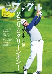 ワッグル 2026年5月号