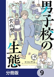 男子校の生態【分冊版】　9
