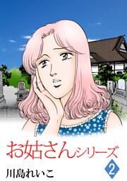 お姑さんシリーズ(2)