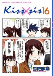 Ｋｉｓｓ×ｓｉｓ　弟にキスしちゃダメですか？（１６）