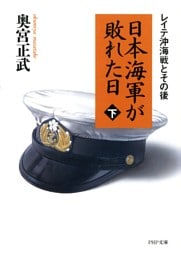 日本海軍が敗れた日（下）