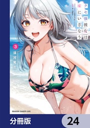 クセ強彼女は床にいざなう【分冊版】　24
