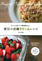 魔法の豆腐クリームレシピ　豆腐と調味料を混ぜるだけ！　たっぷり食べても罪悪感ゼロ！