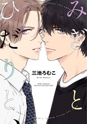 みぎとひだりと、 【電子限定おまけ付き】