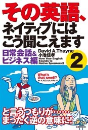 その英語、ネイティブにはこう聞こえます2 日常会話&ビジネス編