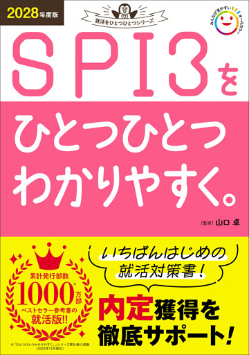 就活をひとつひとつ 2028年度版 SPI3をひとつひとつわかりやすく。