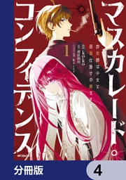 マスカレード・コンフィデンス【分冊版】　4