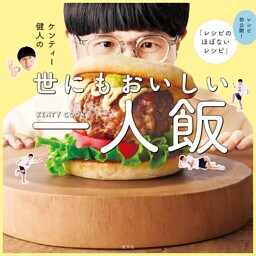 ケンティー健人の世にもおいしい一人飯～レシピ初公開！　「レシピのほぼないレシピ」～