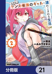 放課後はケンカ最強のギャルに連れこまれる生活　彼女たちに好かれて、僕も最強に！？【分冊版】　21