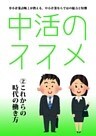 中活のススメ2 これからの時代の働き方