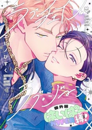 ラブ・チェイン・ラブ・ジーン 番外編