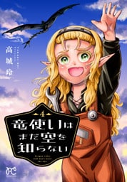 竜使いはまだ空を知らない　4