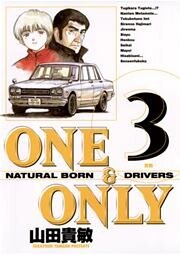 ONE&ONLY 新装版 3巻