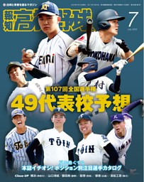 高校野球 記録雑誌 Sports Graphic Number1078号（WBC戦士の高校時代 侍たちの