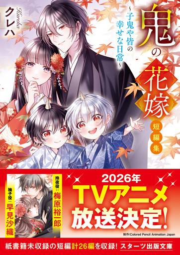 鬼の花嫁　短編集～子鬼や皆の幸せな日常～