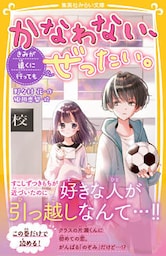 かなわない、ぜったい。　～きみが遠くに行っても～