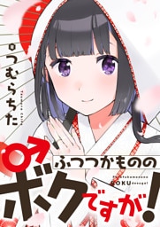 ふつつかもののボクですが！【電子単行本】