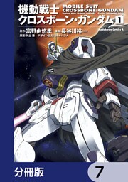 機動戦士クロスボーン・ガンダム【分冊版】　7