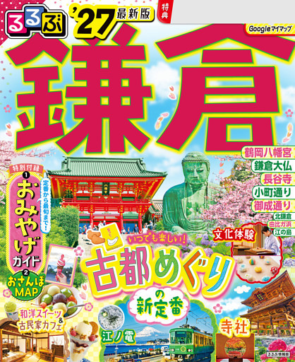るるぶ鎌倉'27