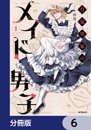 月見里家のメイド男子【分冊版】　6