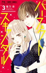 パーフェクトスキャンダル（３）