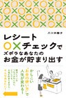 レシート○×チェックでズボラなあなたのお金が貯まり出す