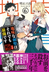 地味な剣聖はそれでも最強です【電子版特典付】６