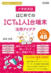 小学校英語 はじめてのICT＆1人1台端末活用アイデア
