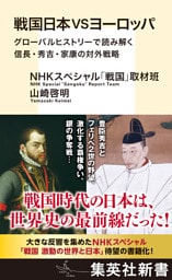 戦国日本VSヨーロッパ　グローバルヒストリーで読み解く信長・秀吉・家康の対外戦略