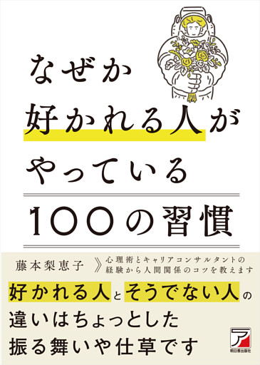 なぜか好かれる人がやっている100の習慣