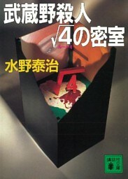 武蔵野殺人ルート４の密室