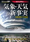 気象・天気の新事実