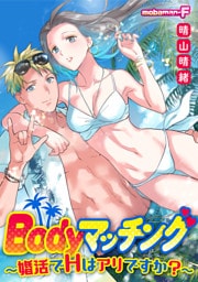 Bodyマッチング～婚活でHはアリですか？～