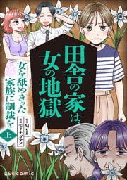 田舎の家は、女の地獄　女を舐めきった家族に制裁を　上