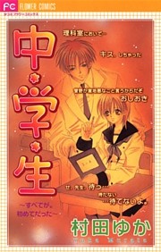 中・学・生～すべてが。初めてだった～