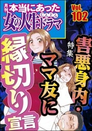 本当にあった女の人生ドラマ害悪身内・ママ友に縁切り宣言　Vol.102