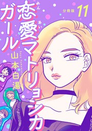 【分冊版】恋愛マトリョシカガール (11)