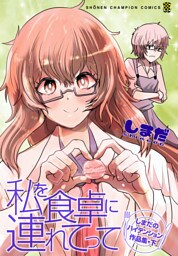 私を食卓に連れてって～しまだのハイテンション作品集～　下