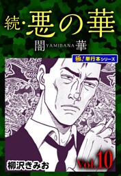 続・悪の華 闇華【極！単行本シリーズ】10巻