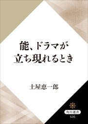 能、ドラマが立ち現れるとき