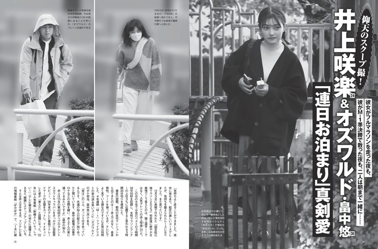 井上咲楽＆オズワルド・畠中 悠 「連日お泊まり」真剣愛