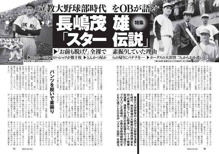 立教大野球部時代をOBが語る 長嶋茂雄「スター伝説」 (週刊新潮