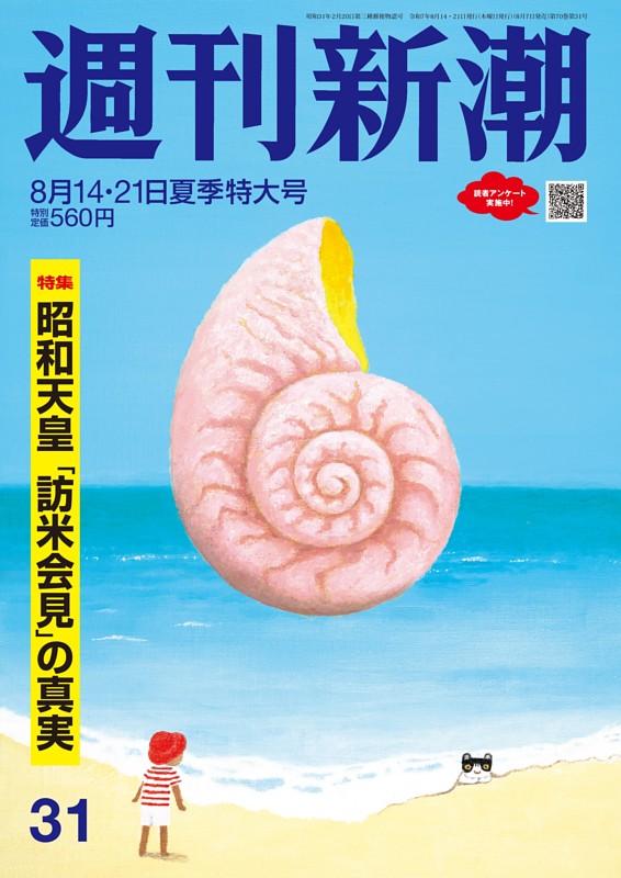 週刊新潮 2025年8月14・21日号