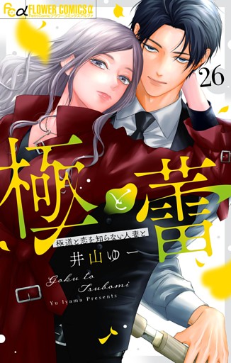 極と蕾～極道と恋を知らない人妻と～【マイクロ】（２６）