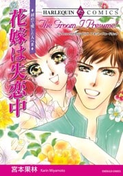 花嫁は失恋中〈初めて愛した人へⅢ〉【分冊】 4巻