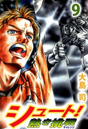 シュート 熱き挑戦 電子書籍 コミック 小説 実用書 なら ドコモのdブック