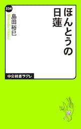 ほんとうの日蓮